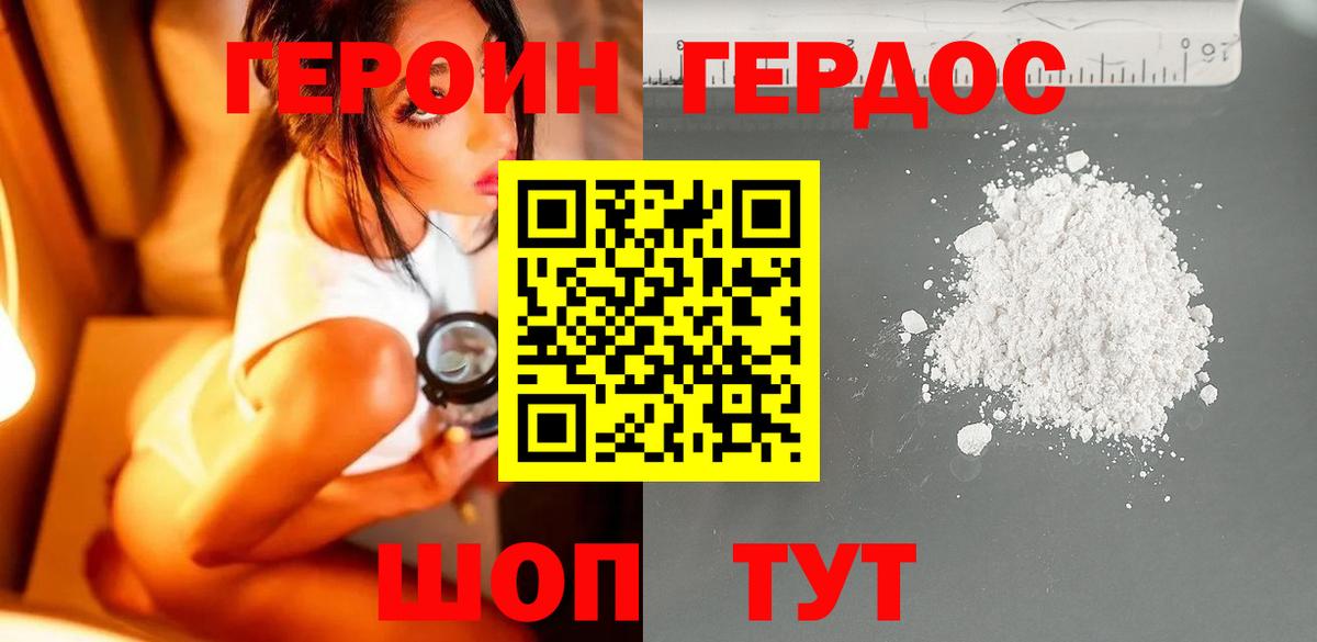 ГЕРОИН герыч Советский